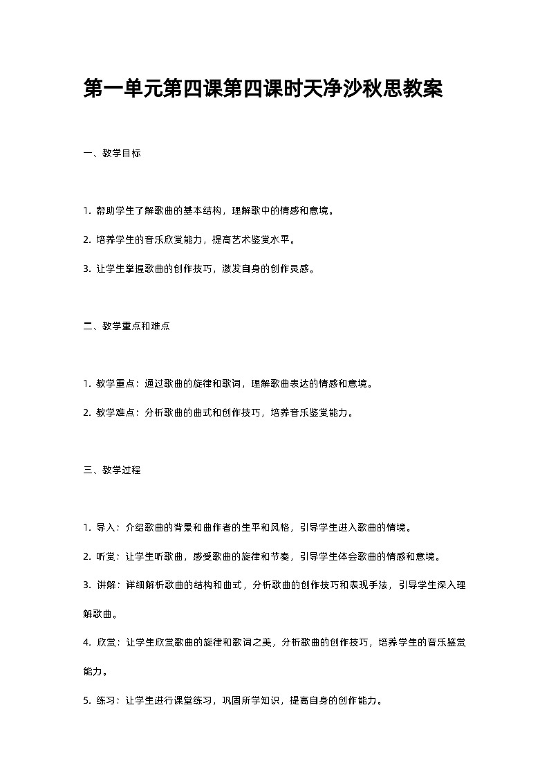 人教部编版第一单元第四课第四课时天净沙秋思教案第1页