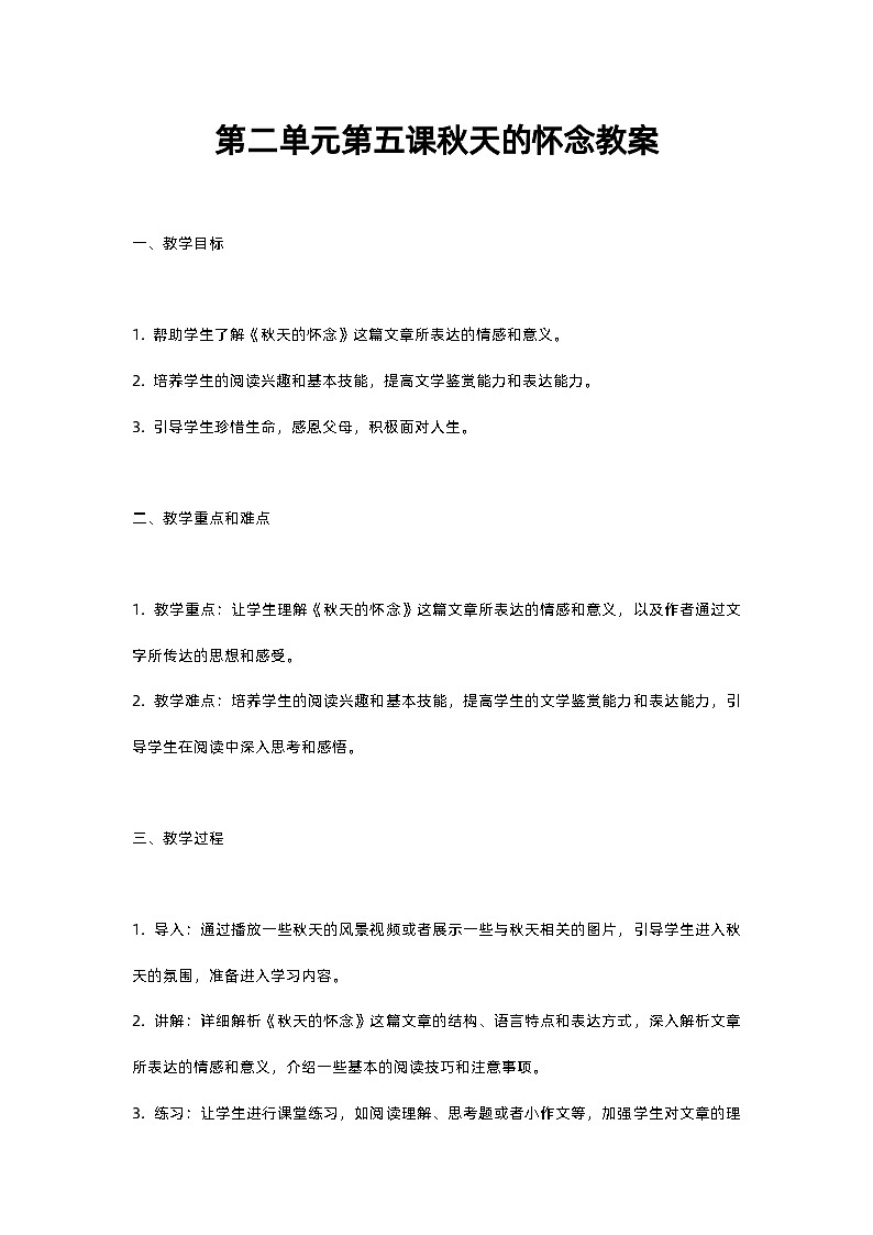 人教部编版第二单元第五课秋天的怀念教案01