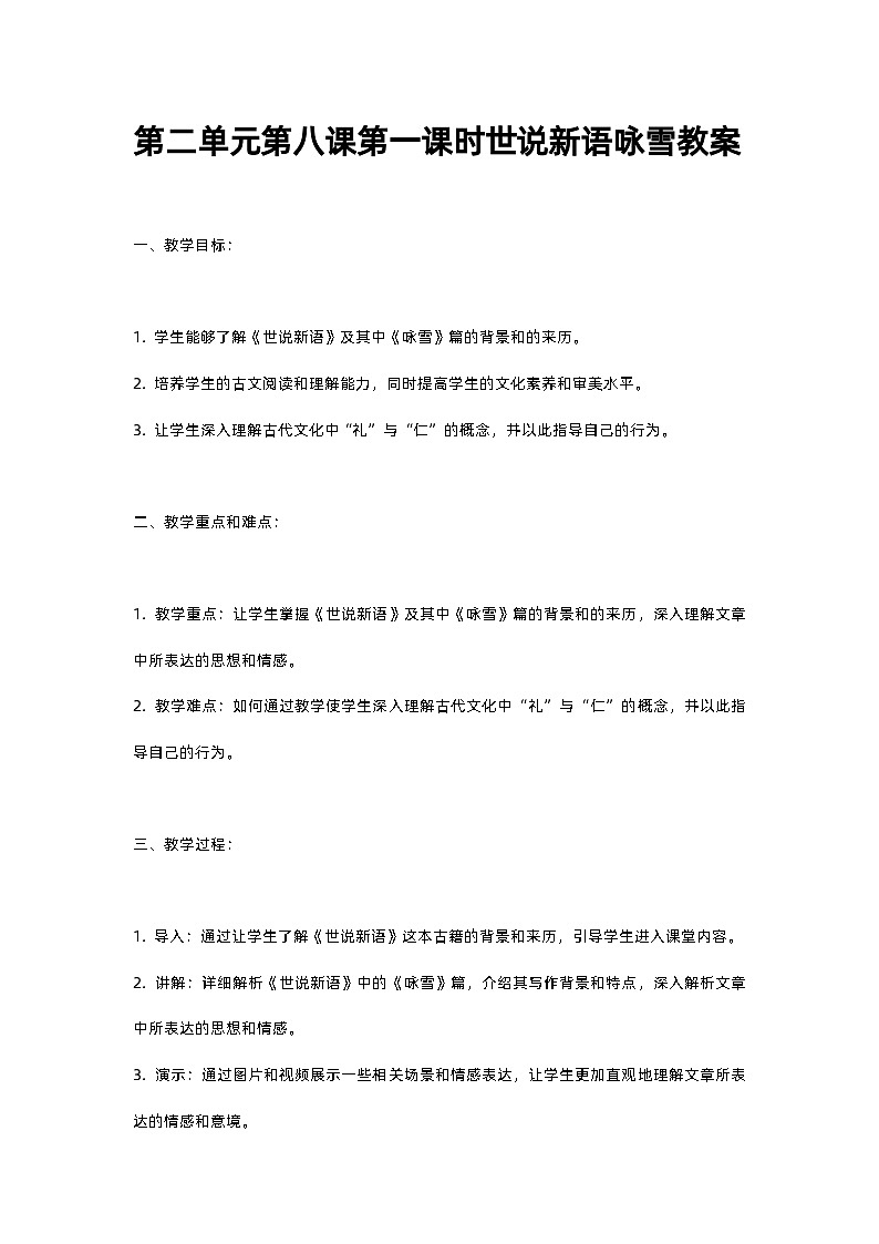 人教部编版第二单元第八课第一课时世说新语咏雪教案01