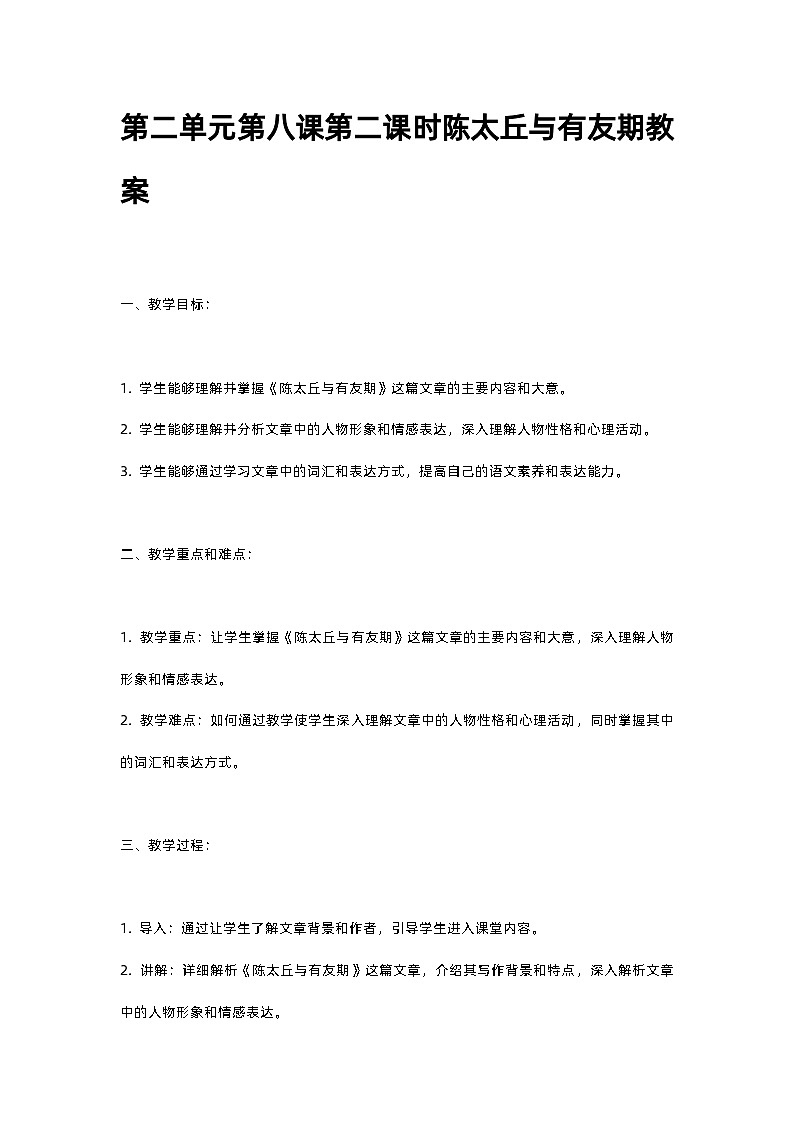 人教部编版第二单元第八课第二课时陈太丘与有友期教案第1页