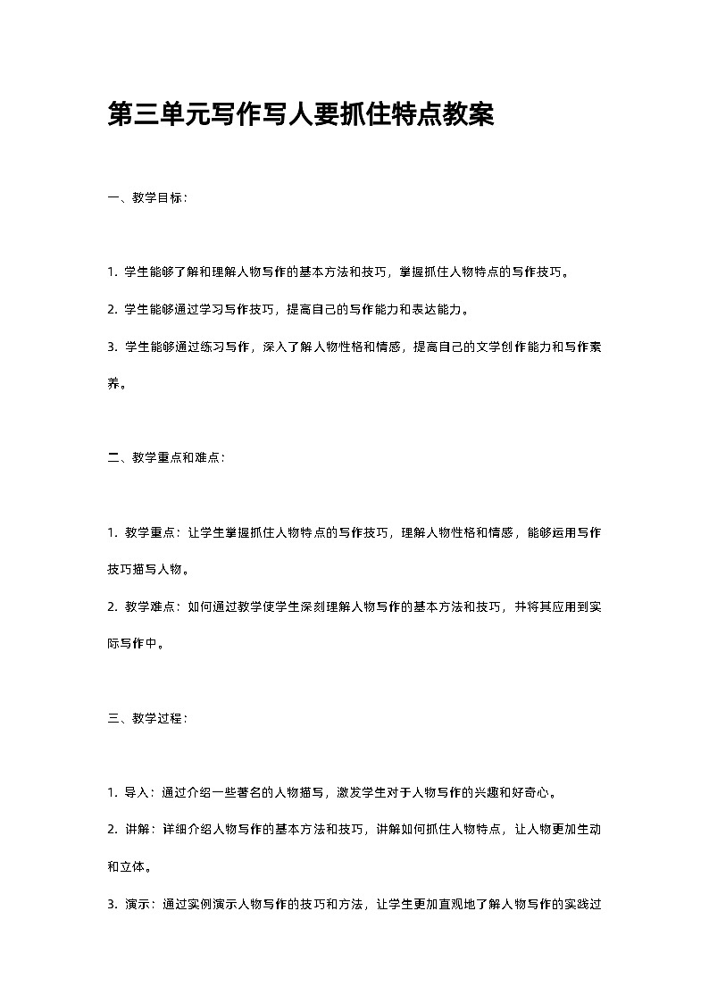 人教部编版第三单元写作写人要抓住特点教案01