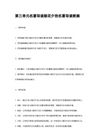 语文七年级上册名著导读 《朝花夕拾》：消除与经典的隔膜公开课教学设计