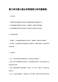 人教部编版七年级上册从百草园到三味书屋优秀教案设计