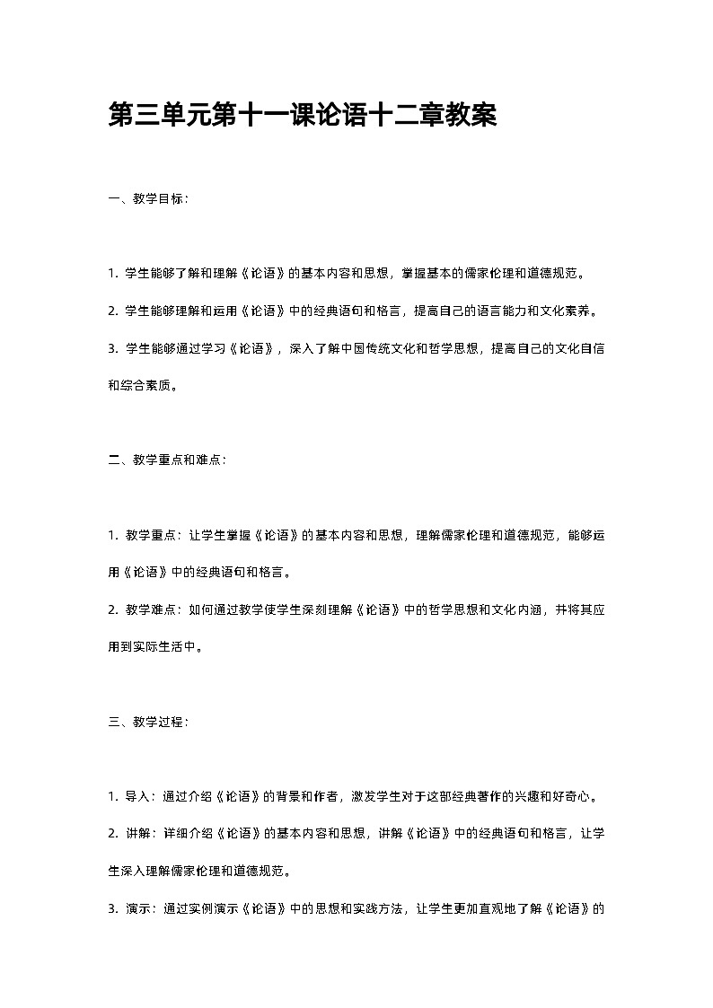 人教部编版第三单元第十一课论语十二章教案01