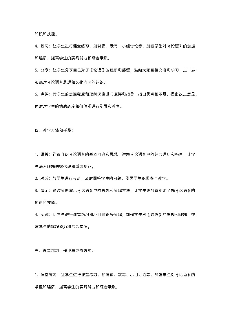 人教部编版第三单元第十一课论语十二章教案02