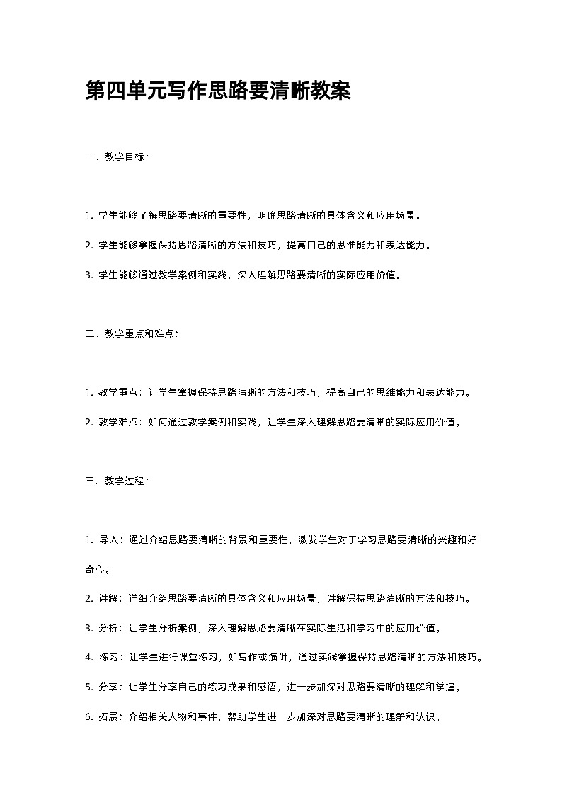 人教部编版第四单元写作思路要清晰教案01