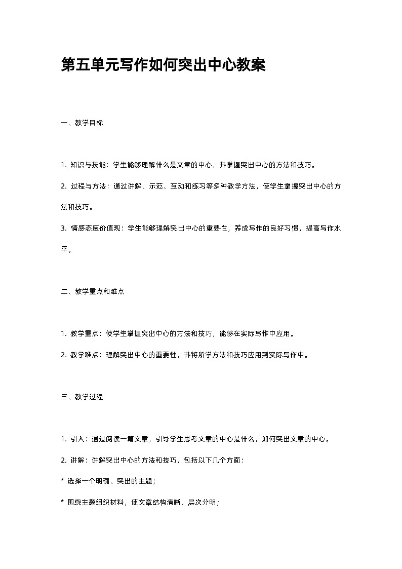 人教部编版第五单元写作如何突出中心教案01
