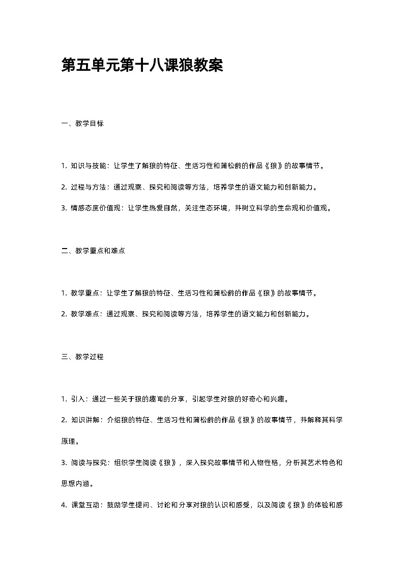 人教部编版第五单元第十八课狼教案01