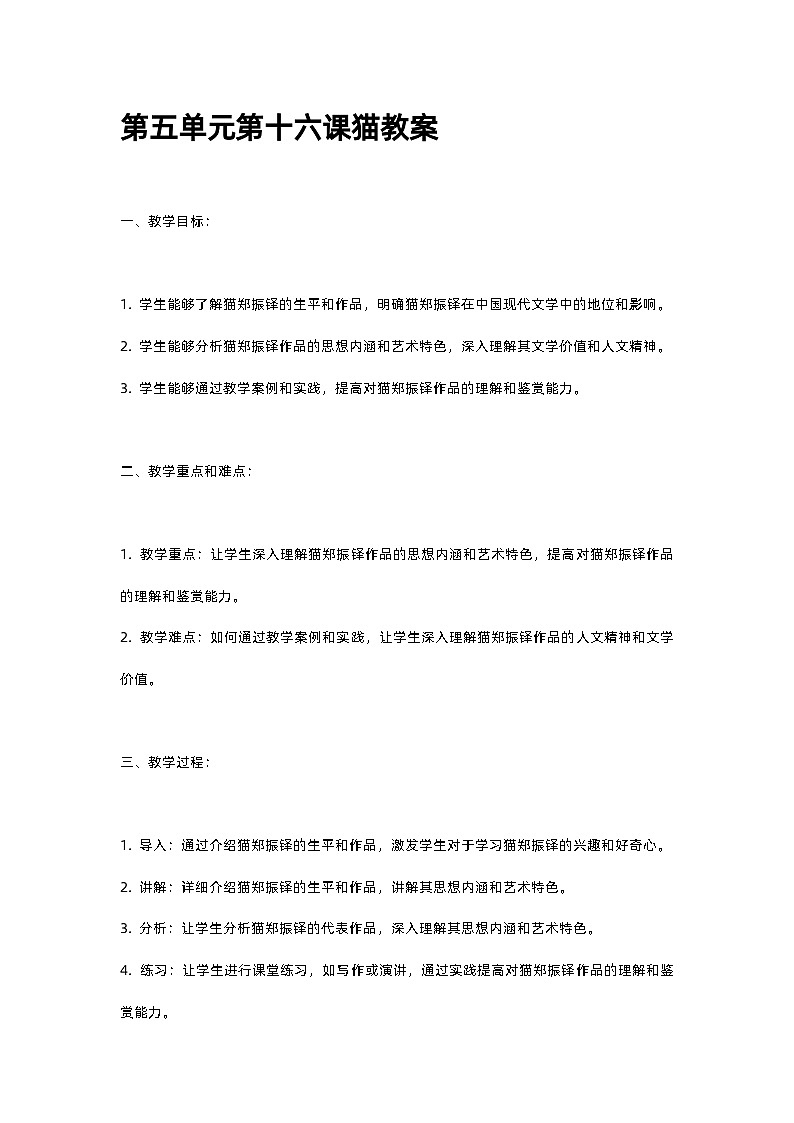 人教部编版第五单元第十六课猫教案01