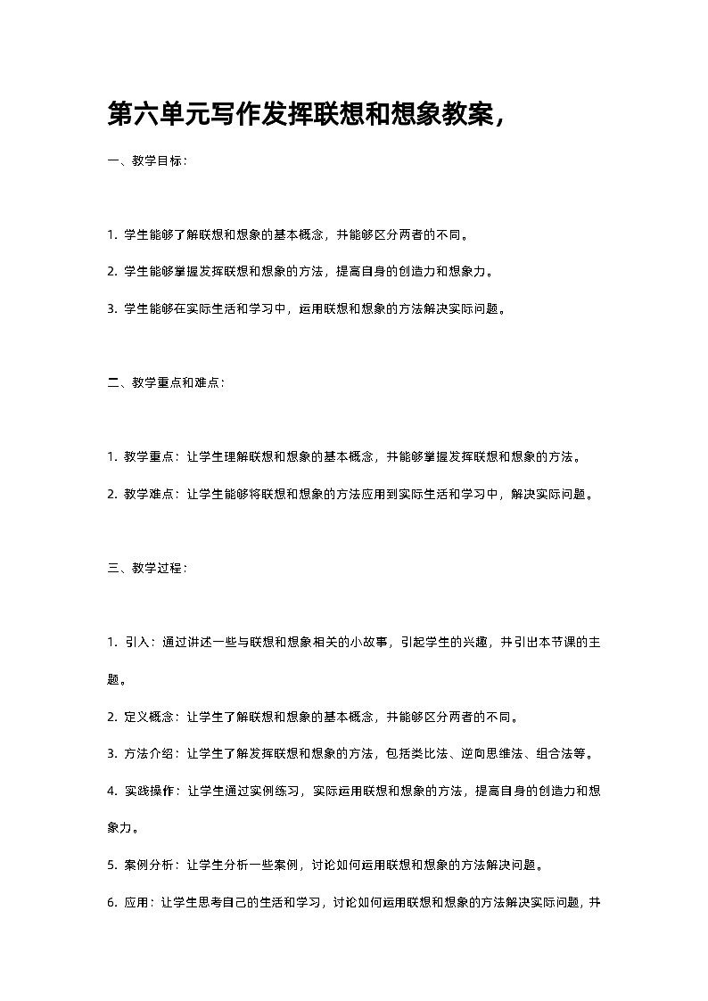 人教部编版第六单元写作发挥联想和想象教案，01