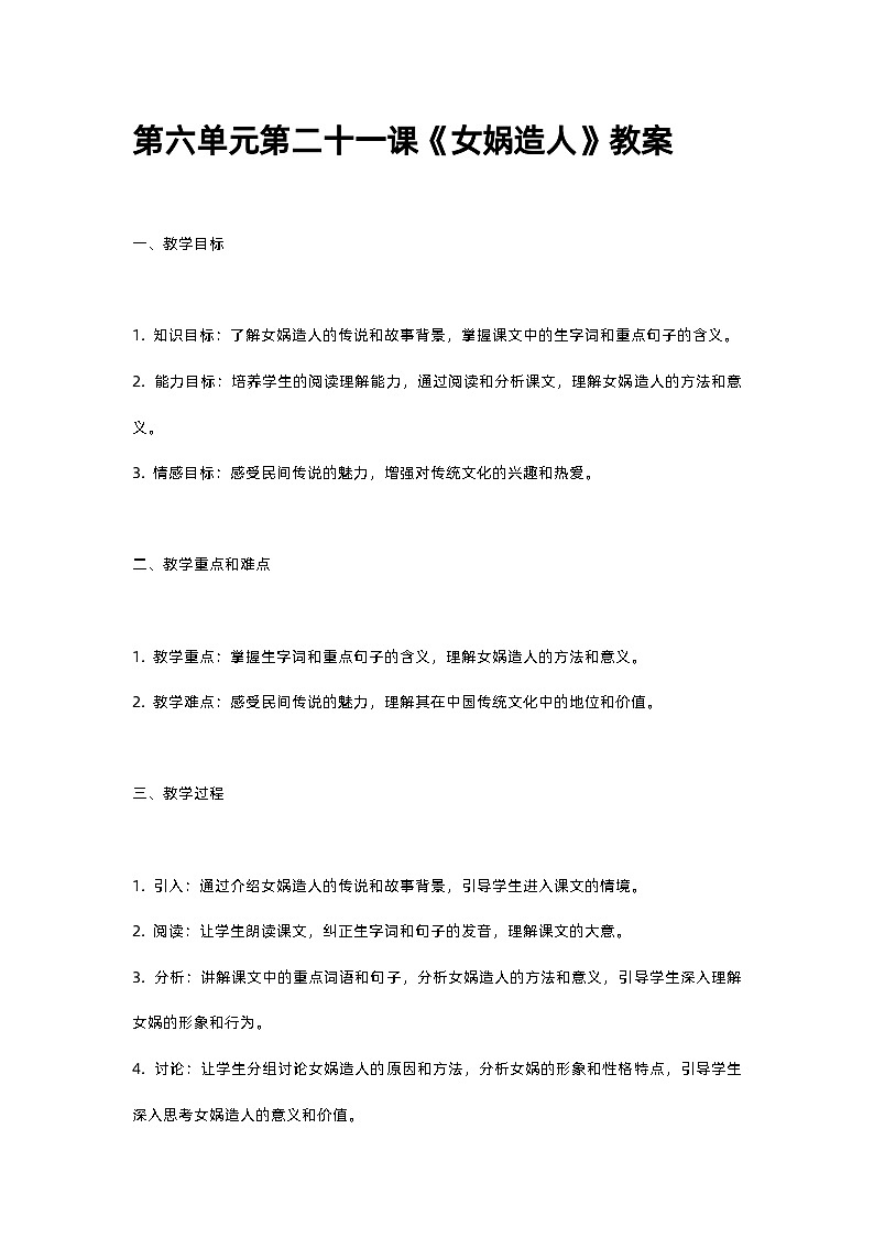 人教部编版第六单元第二十一课《女娲造人》教案01