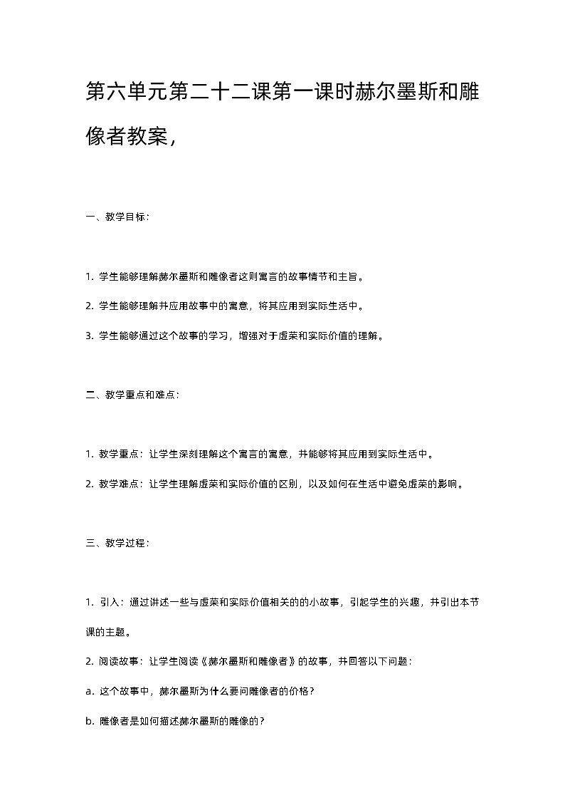 人教部编版第六单元第二十二课第一课时赫尔墨斯和雕像者教案，第1页