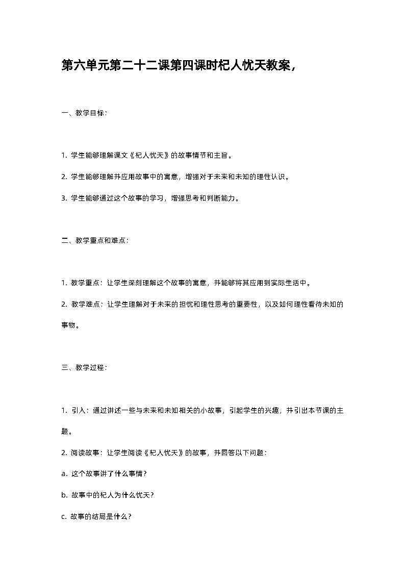 人教部编版第六单元第二十二课第四课时杞人忧天教案，01