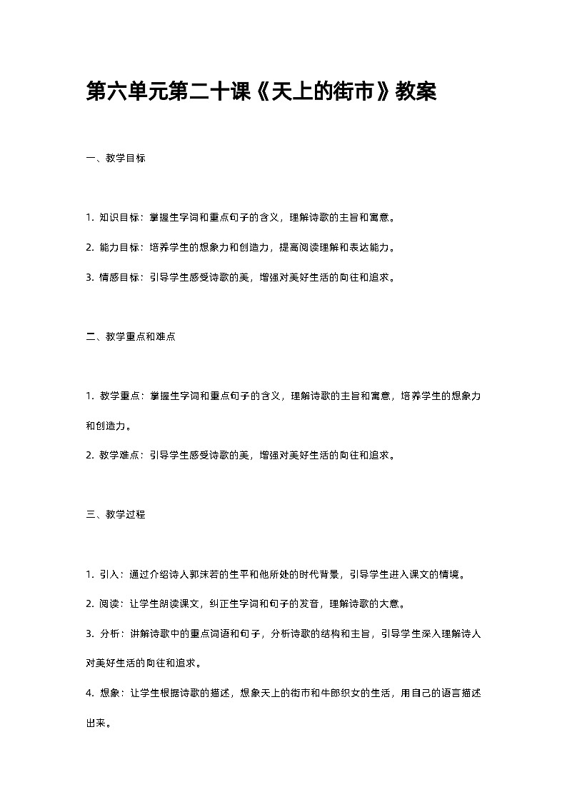 人教部编版第六单元第二十课《天上的街市》教案第1页