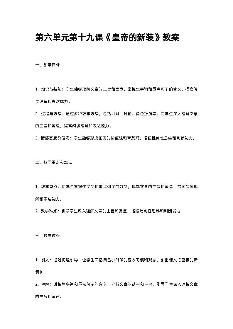 人教部编版第六单元第十九课《皇帝的新装》教案01