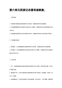 人教部编版七年级上册名著导读 《西游记》：精读和跳读公开课教学设计及反思