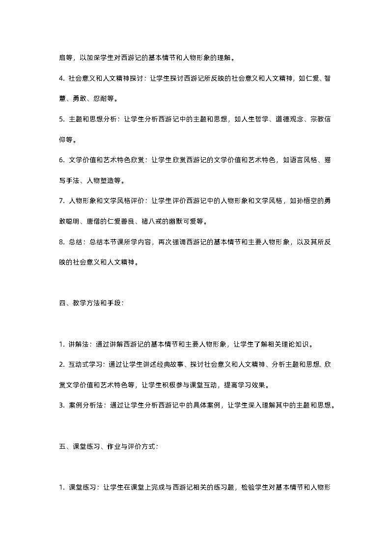 人教部编版第六单元西游记名著导读教案，第2页