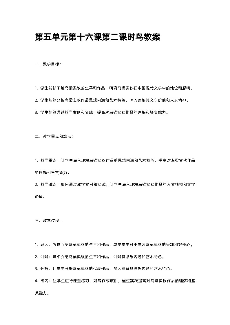 人教部编版第五单元第十六课第二课时鸟教案01