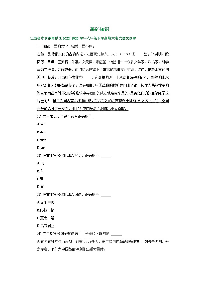 江西省部分地区2022-2023学年下学期八年级语文期末试卷汇编：基础知识01