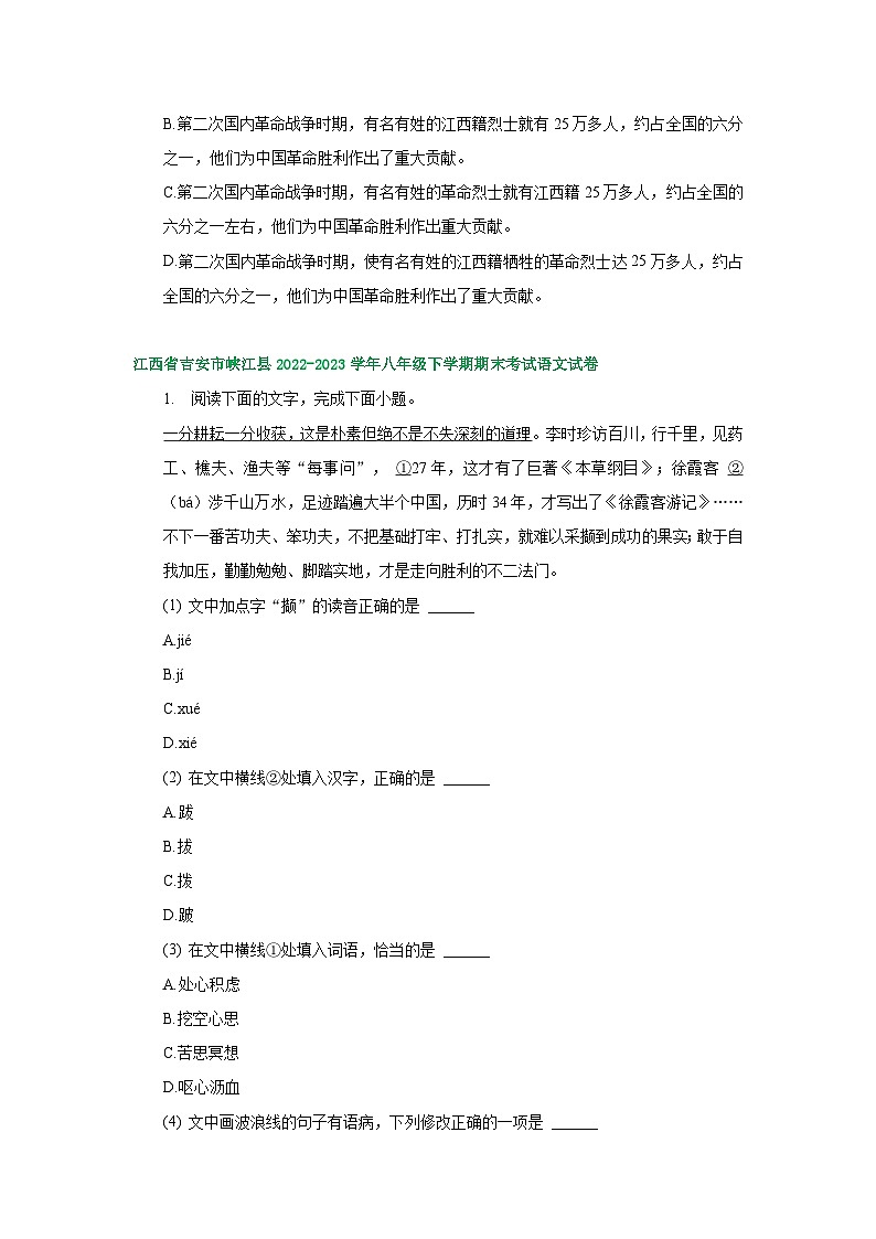 江西省部分地区2022-2023学年下学期八年级语文期末试卷汇编：基础知识02