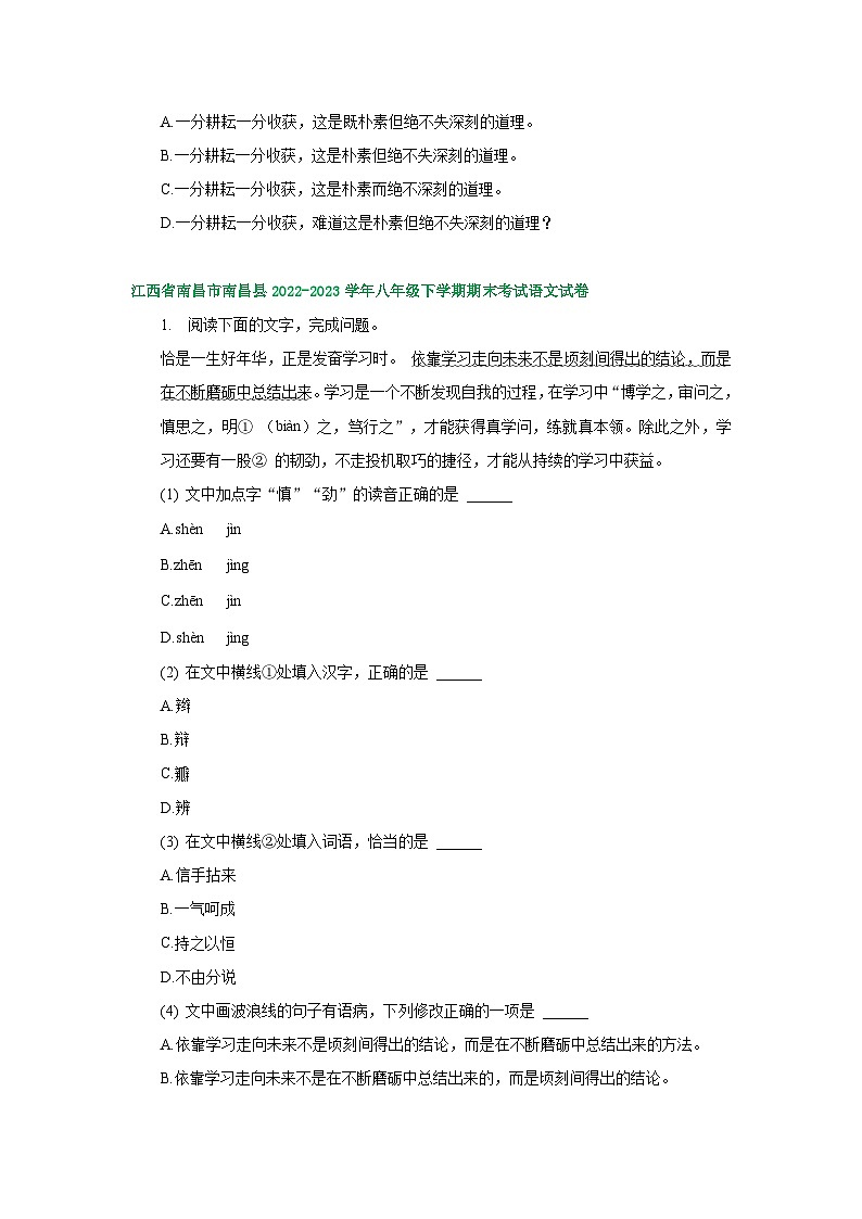 江西省部分地区2022-2023学年下学期八年级语文期末试卷汇编：基础知识03
