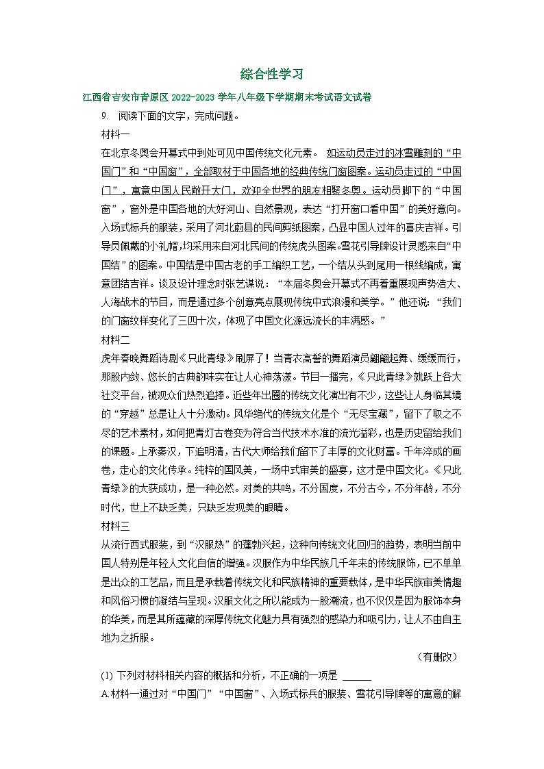 江西省部分地区2022-2023学年下学期八年级语文期末试卷汇编：综合性学习01