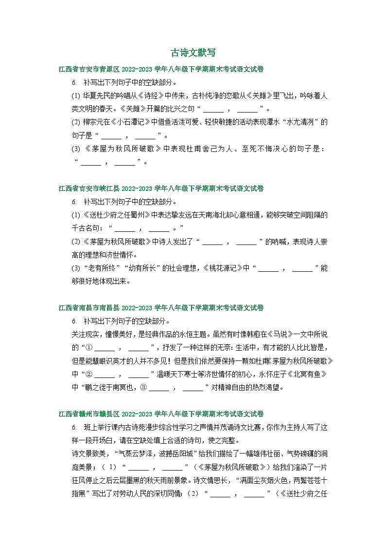 江西省部分地区2022-2023学年下学期八年级语文期末试卷汇编：古诗文默写第1页