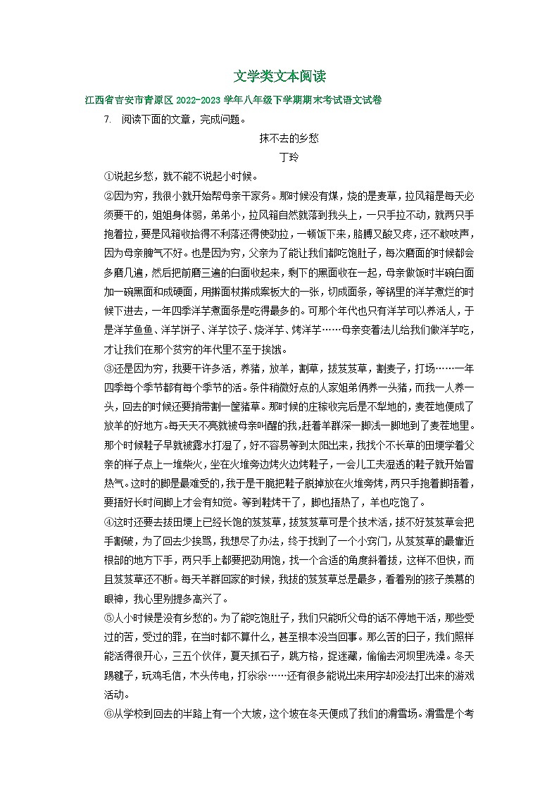 江西省部分地区2022-2023学年下学期八年级语文期末试卷汇编：文学类文本阅读第1页