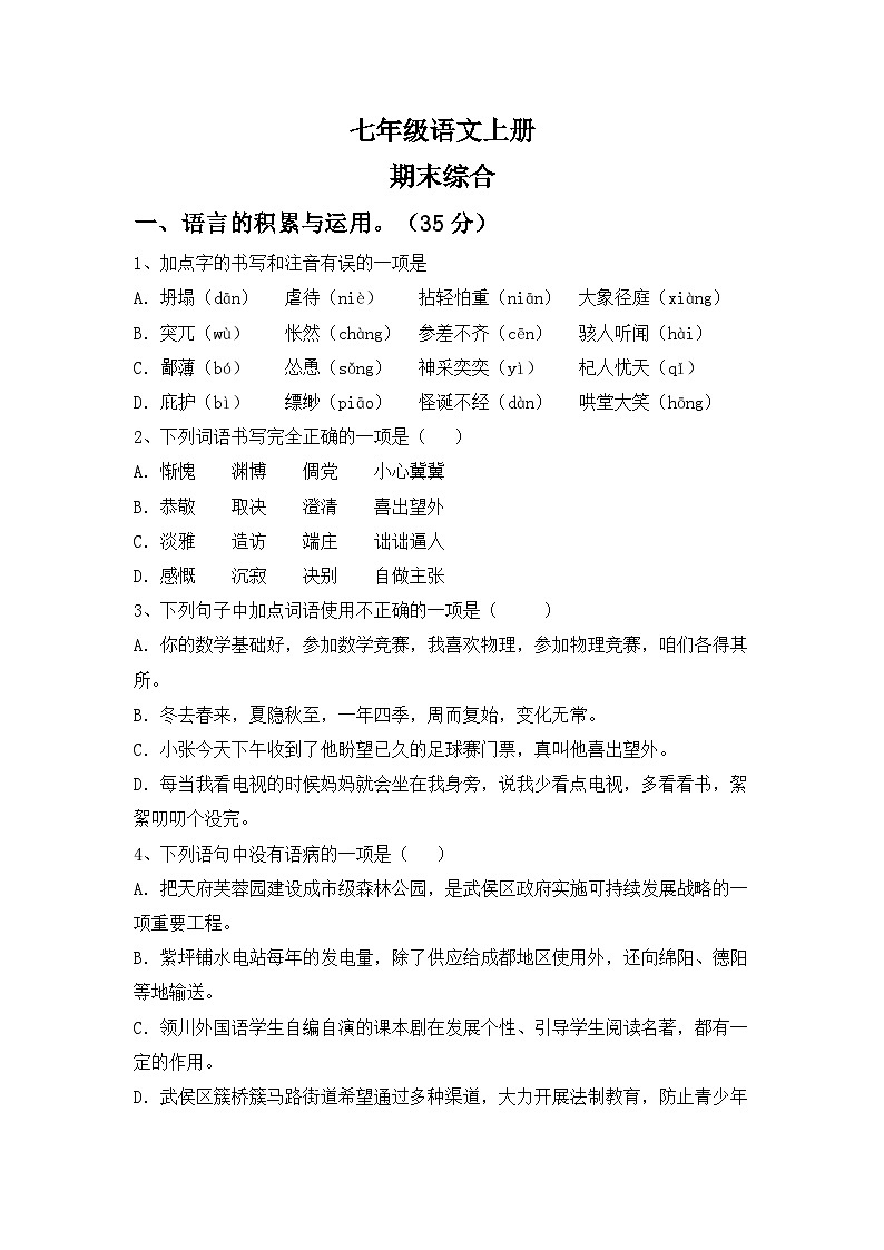 期末综合练习卷 统编版语文七年级上册第1页