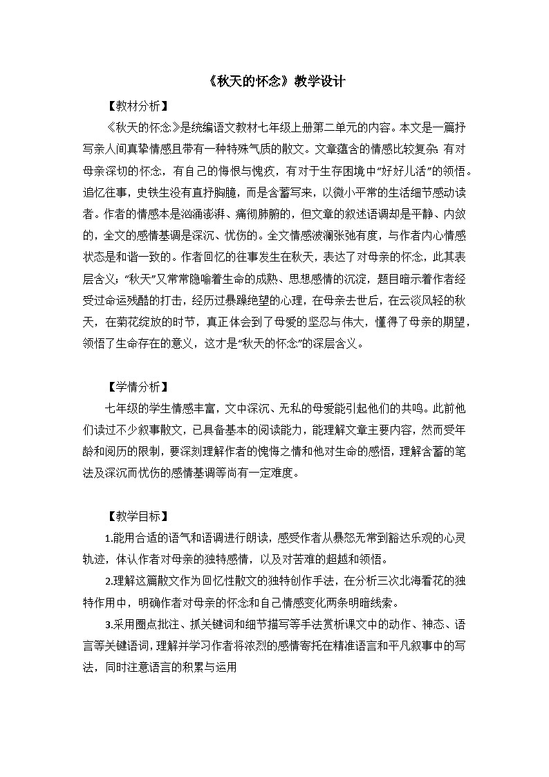 第5课《秋天的怀念》教学设计  统编版语文七年级上册01