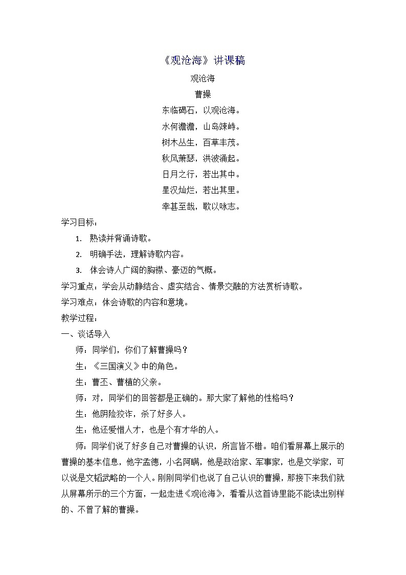 第4课《观沧海》讲课稿2023-2023学年部编版语文七年级上册第1页