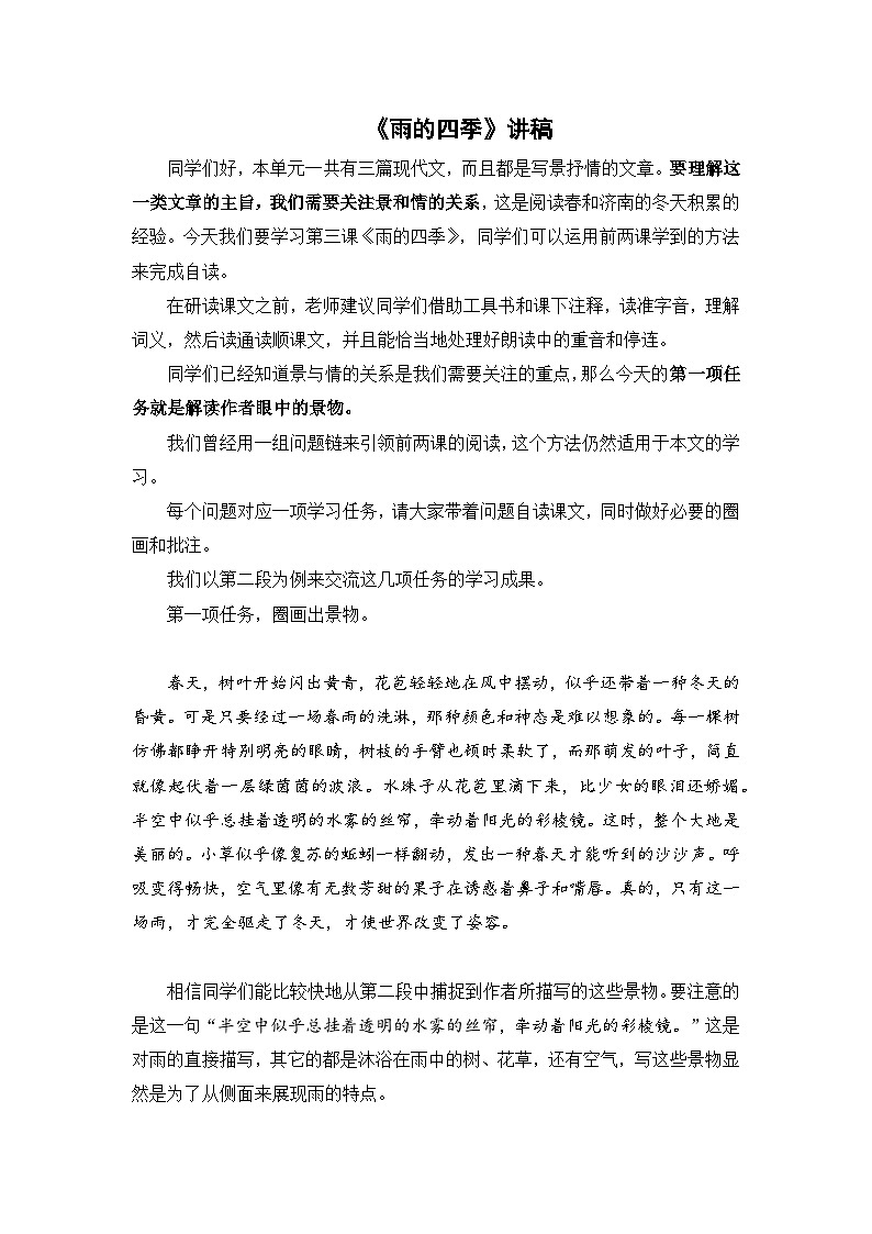 第3课《雨的四季》讲稿              统编版语文七年级上册 教案01