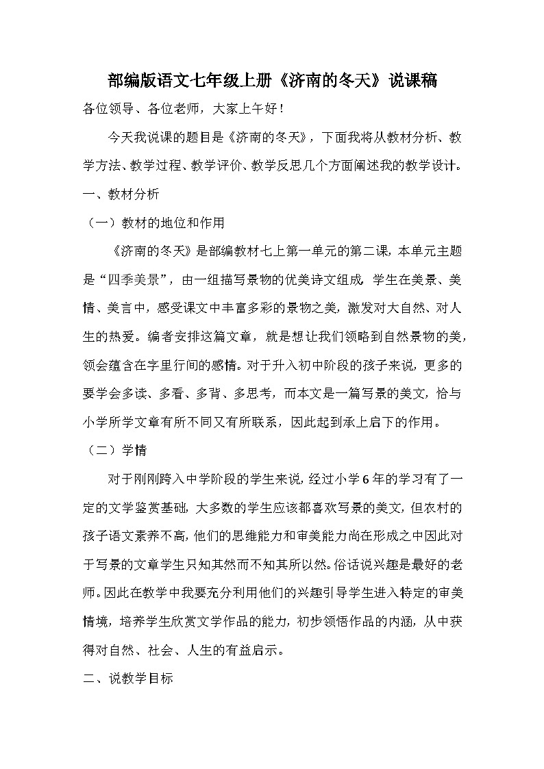 第2课《济南的冬天》说课稿 部编版语文七年级上册01