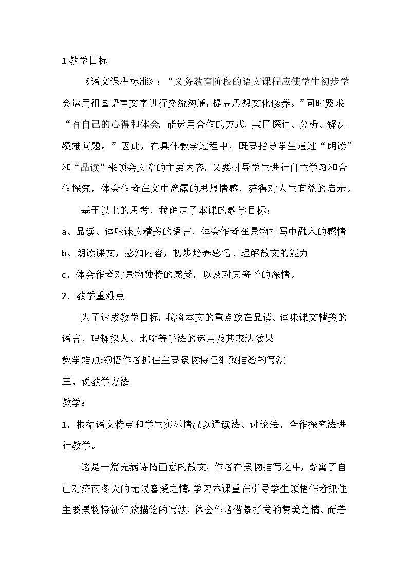 第2课《济南的冬天》说课稿 部编版语文七年级上册02
