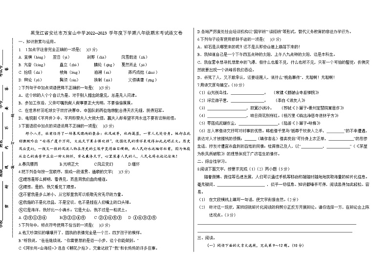 黑龙江省安达市万宝山中学2022--2023学年度下学期八年级期末考试语文卷第1页