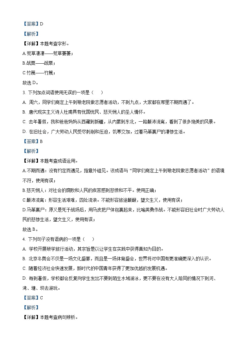 山东省青岛莱西市2022-2023学年七年级（五四制）下学期期末语文试题（解析版）第2页