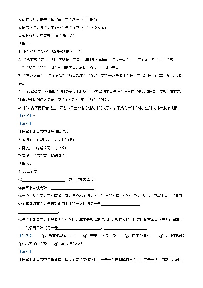 山东省青岛莱西市2022-2023学年七年级（五四制）下学期期末语文试题（解析版）第3页