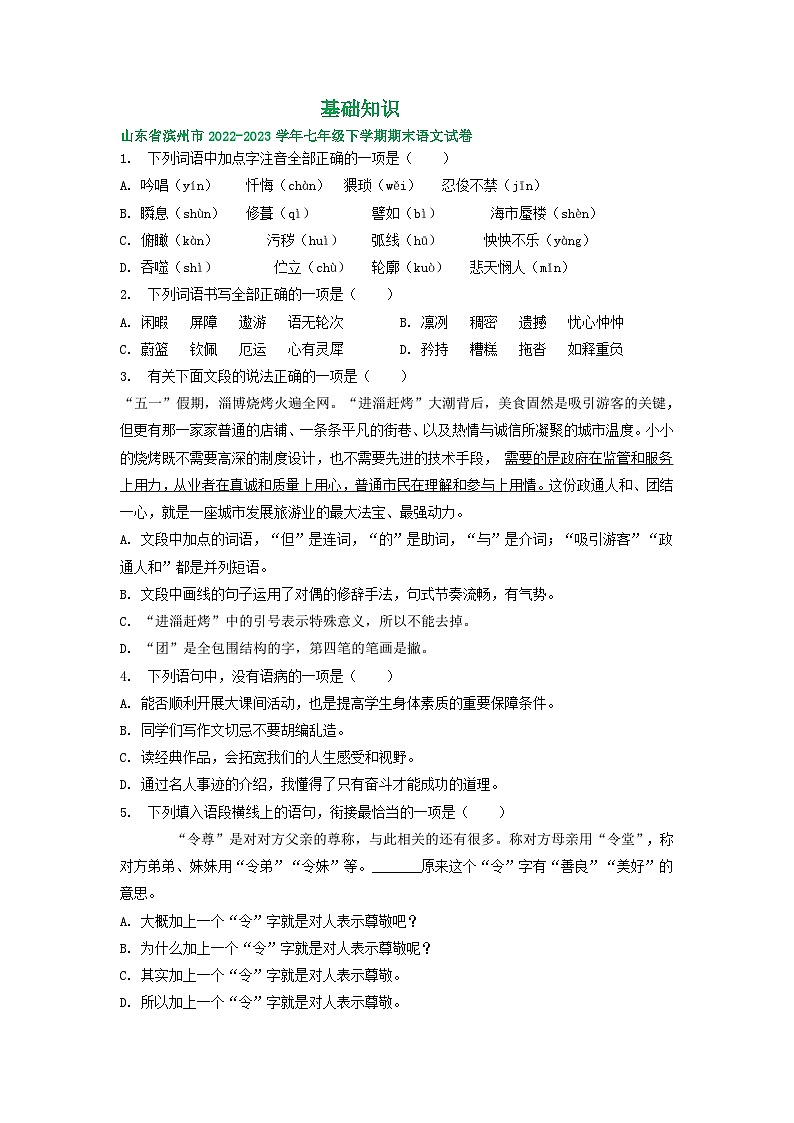 山东省部分地区2022-2023学年下学期七年级语文期末试卷汇编：基础知识第1页