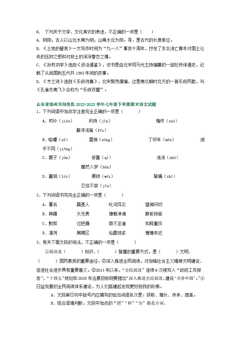 山东省部分地区2022-2023学年下学期七年级语文期末试卷汇编：基础知识第2页