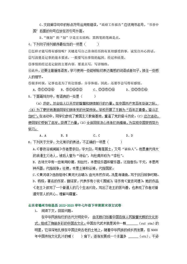 山东省部分地区2022-2023学年下学期七年级语文期末试卷汇编：基础知识第3页