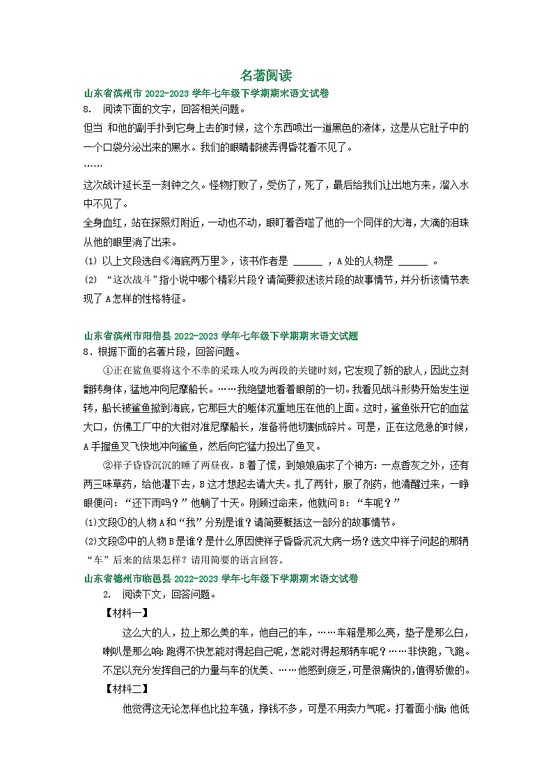 山东省部分地区2022-2023学年下学期七年级语文期末试卷汇编：名著阅读第1页