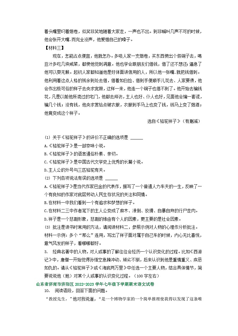 山东省部分地区2022-2023学年下学期七年级语文期末试卷汇编：名著阅读第2页
