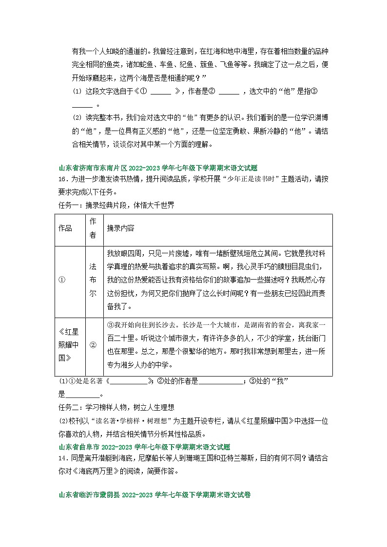 山东省部分地区2022-2023学年下学期七年级语文期末试卷汇编：名著阅读第3页