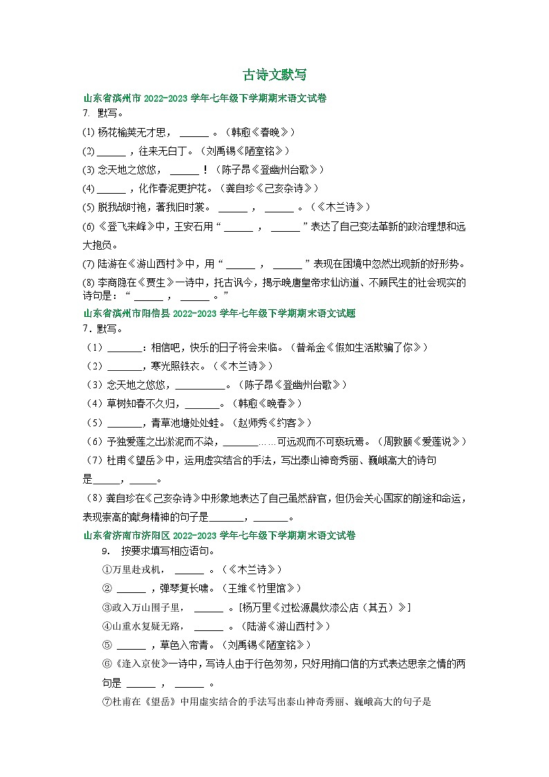 山东省部分地区2022-2023学年下学期七年级语文期末试卷汇编：古诗文默写01