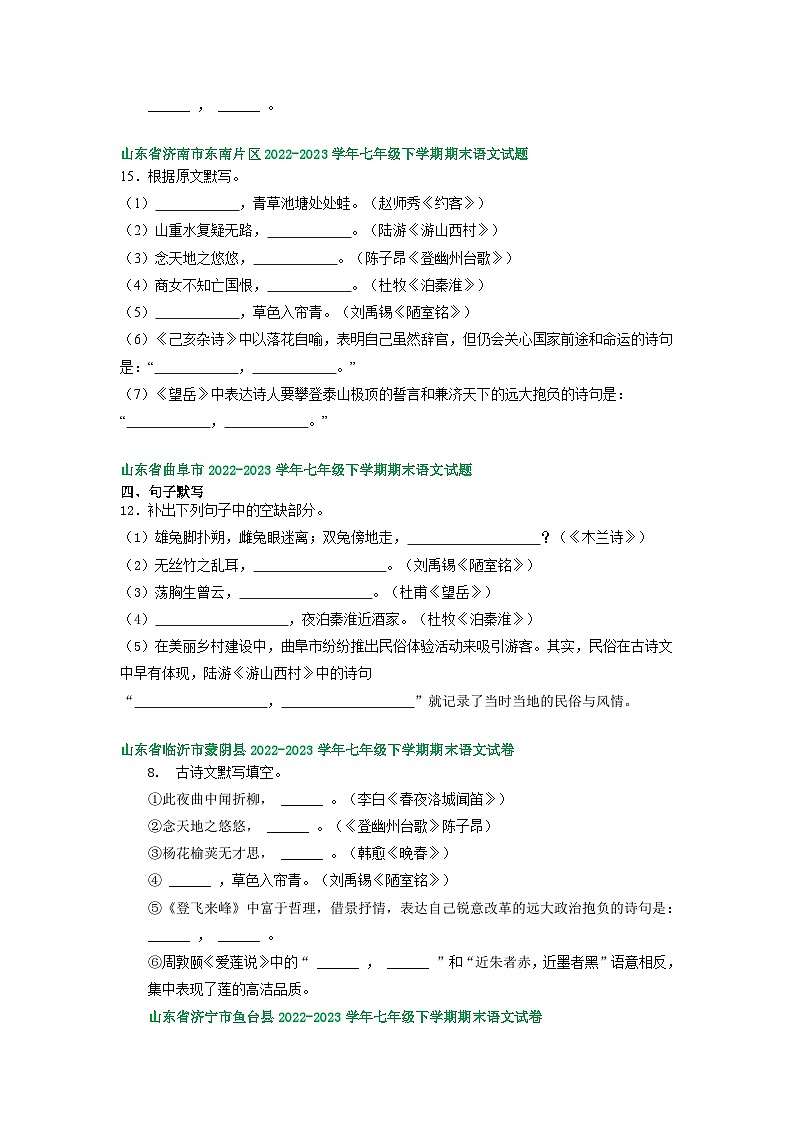 山东省部分地区2022-2023学年下学期七年级语文期末试卷汇编：古诗文默写02