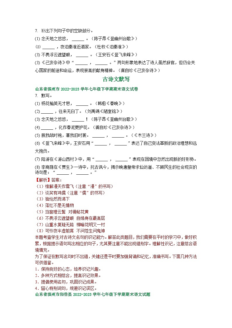 山东省部分地区2022-2023学年下学期七年级语文期末试卷汇编：古诗文默写03