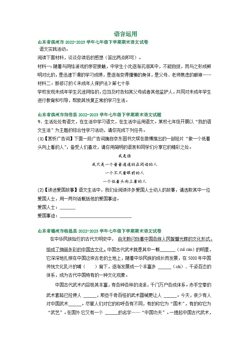 山东省部分地区2022-2023学年下学期七年级语文期末试卷汇编：语言运用第1页