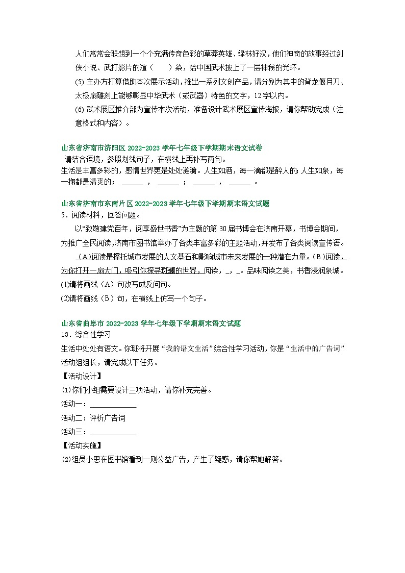 山东省部分地区2022-2023学年下学期七年级语文期末试卷汇编：语言运用第2页