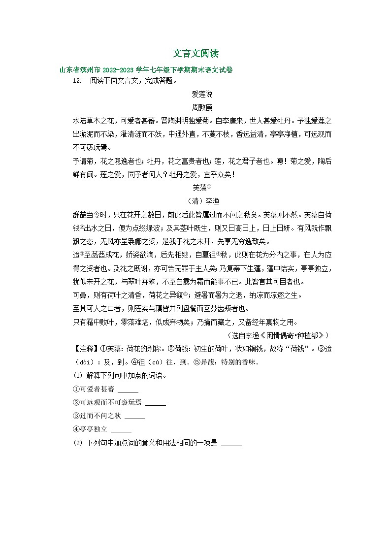 山东省部分地区2022-2023学年下学期七年级语文期末试卷汇编：文言文阅读第1页