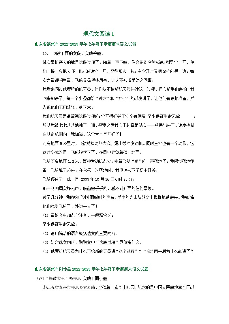 山东省部分地区2022-2023学年下学期七年级语文期末试卷汇编：现代文阅读I第1页